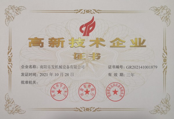樂發(fā)機械高新技術(shù)企業(yè)證書