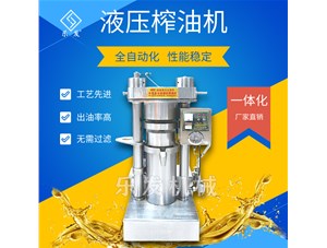 液壓榨油機(jī)|好用的全自動榨油機(jī)哪里賣？
