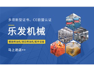 選擇液壓榨油機(jī) | 樂(lè)發(fā)機(jī)械廠家讓您滿意